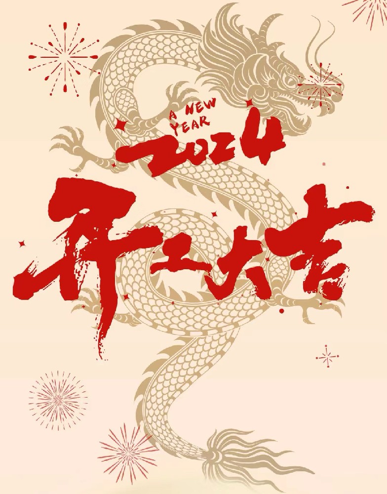 龍行龘龘，事業(yè)燚燚，欣欣旦迪，開(kāi)工大吉！”