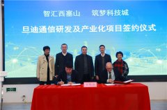 助力推進(jìn)長三角一體化，旦迪通信湖州產(chǎn)業(yè)基地項(xiàng)目簽約！”